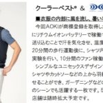 アオキ（AOKI）の空調服「クーラーベスト」の評判はいかに？コロナ対策で必須アイテムに？