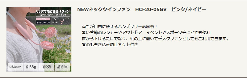 NEWネックツインファン（HCF20-05GV）を紹介するバナー