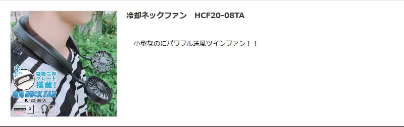 「冷却ネックファン（HCF20-08TA）」を紹介するバナー