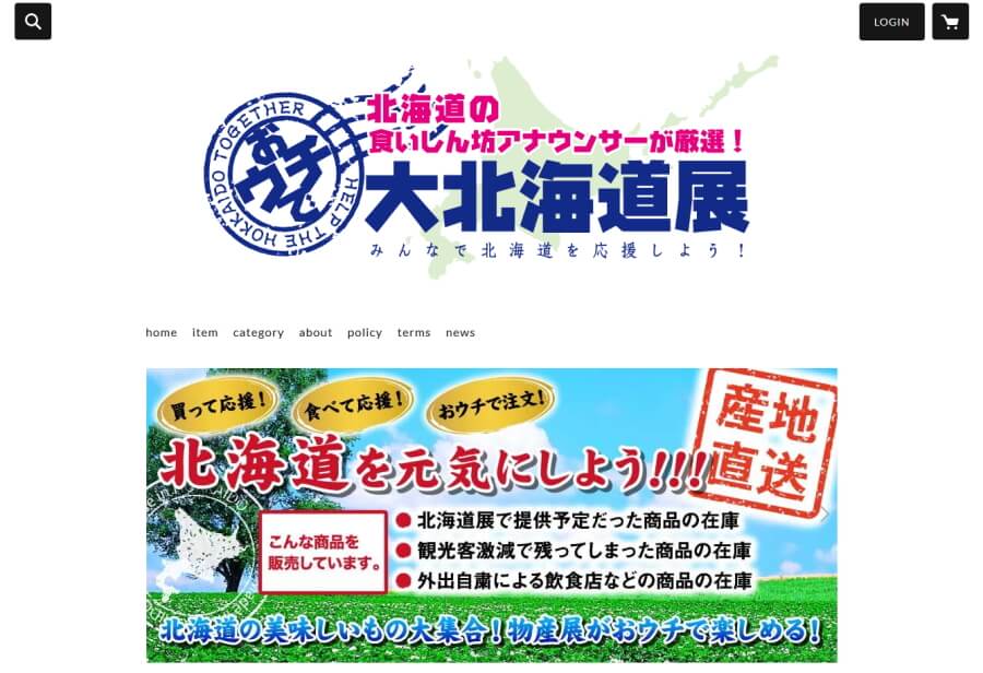 オンラインショップ「おウチで大北海道展」の公式webサイトのトップページのサムネイル