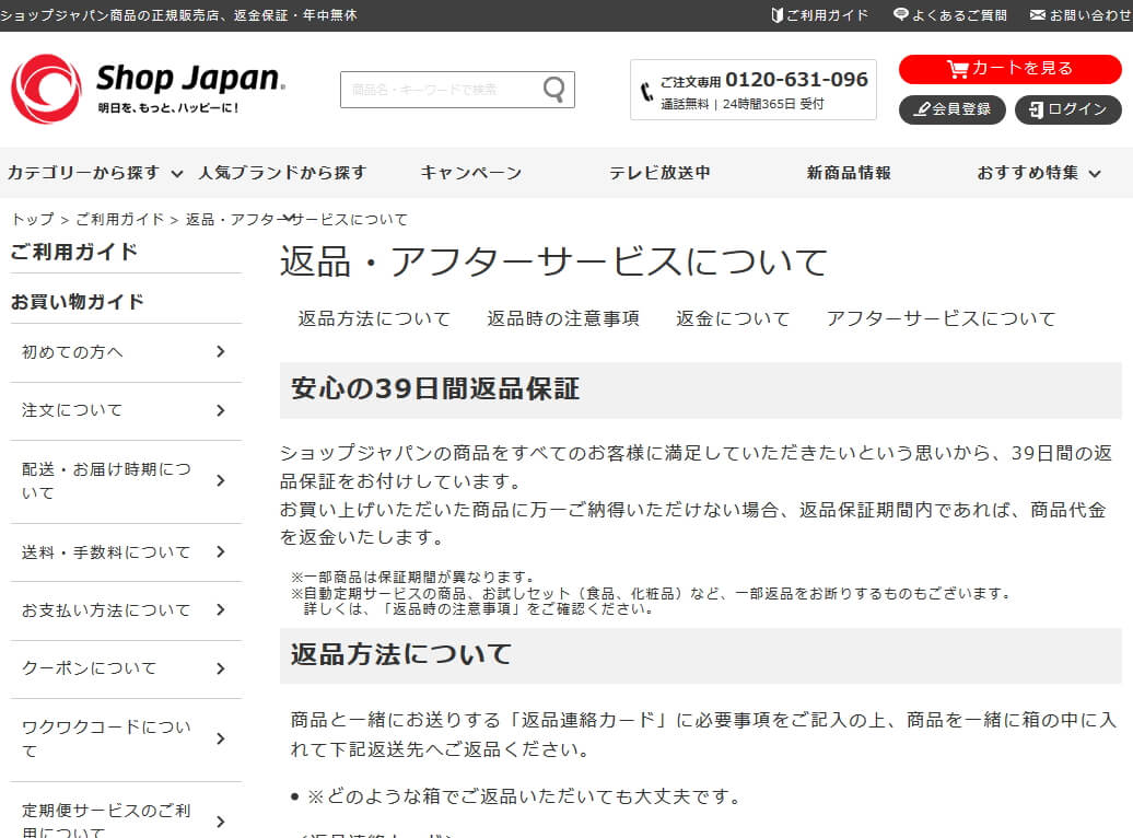 ショップジャパンの返品規定を案内するページのサムネイル