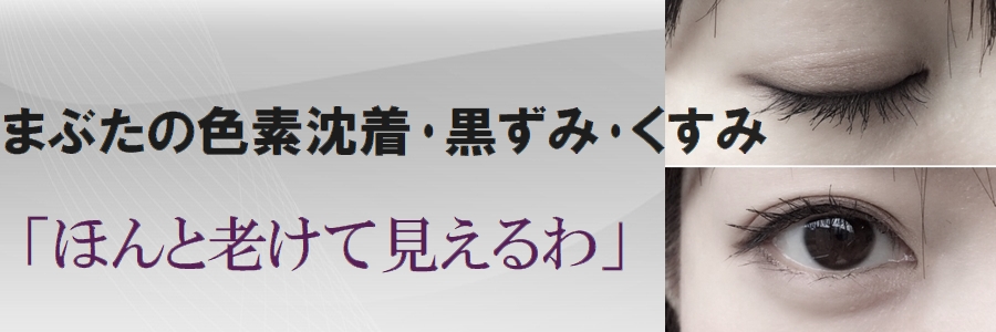 まぶたや目元の色素沈着なら、このアイクリームがおすすめ！