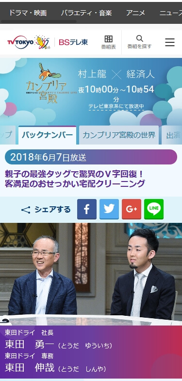 テレビ東京系「カンブリア宮殿」の東田ドライ登場の回の紹介サイトのサムネイル