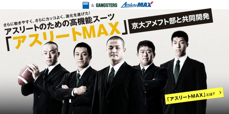 AOKI「アスリートマックス（athlete max）」京都大学アメフト部との共同開発を紹介するバナー画像