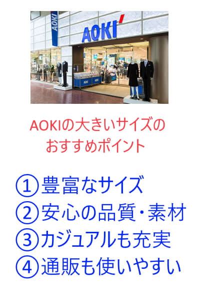 AOKIの大きいザイズのおすすめの3つのポイント