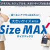 【大きいサイズのスーツ】おすすめのAOKI「サイズマックス」「アスリートマックス」の評判、口コミをチェック！