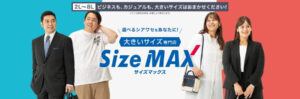 AOKIオンラインショップの大きいサイズ専用「サイズマックス」ページのサムネイル