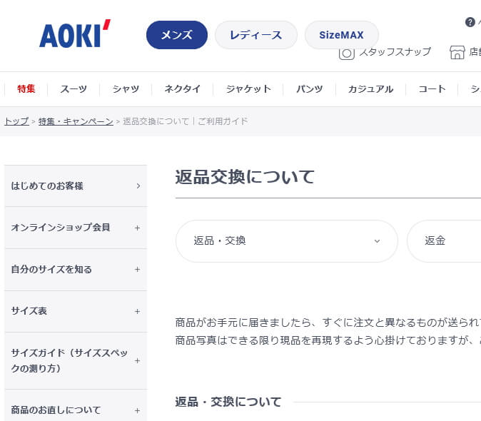 AOKIオンライン「返品交換について」を案内しているページのサムネイル