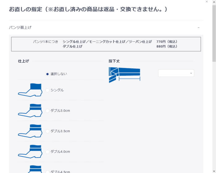 AOKIの通販の裾上げを指定するフォームのサムネイル