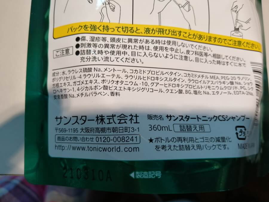 サンスタートニックシャンプーの詰替え用パックに記載されている配合成分の一覧