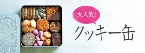 婦人画報のお取り寄せ「クッキー特集」のヘッダーバナー