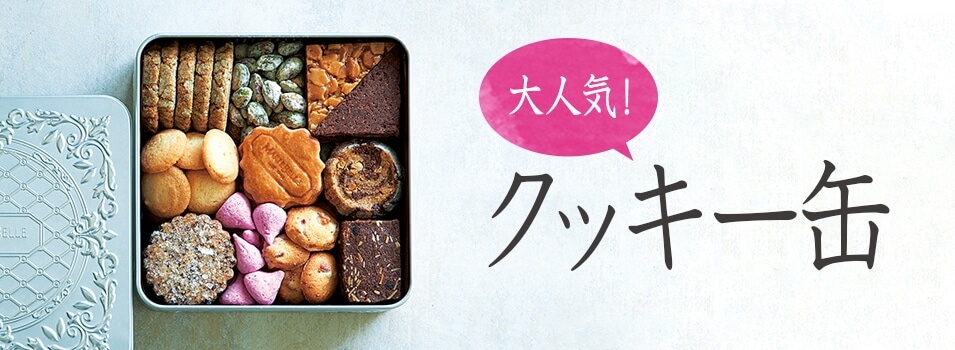 【クッキー缶のおすすめ】お取り寄5選「ここらへんかな？」とブログ書く