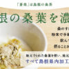 【内山くんの桑茶】島根の桑の葉茶で血糖値対策！？内山くんMCの通販番組で紹介されていた「蒼楽（そうらく）」、Q3MGとは？