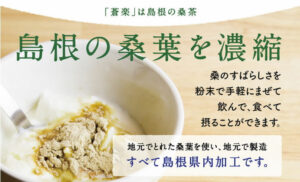 島根県限定栽培の桑を煎じた桑茶「蒼楽」を紹介するバナー
