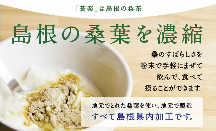 【内山くんの桑茶】島根の桑の葉茶で血糖値対策！？内山くんMCの通販番組で紹介されていた「蒼楽（そうらく）」、Q3MGとは？