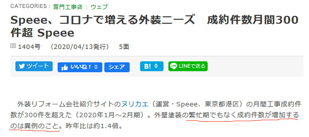 リフォーム産業新聞2020年4月13日の外壁塗装「ヌリカエ」に関する記事のサムネイル