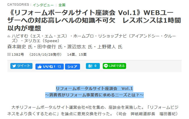 リフォーム産業新聞2019年10月28日の「リフォームポータルサイト座談会」の記事のサムネイル