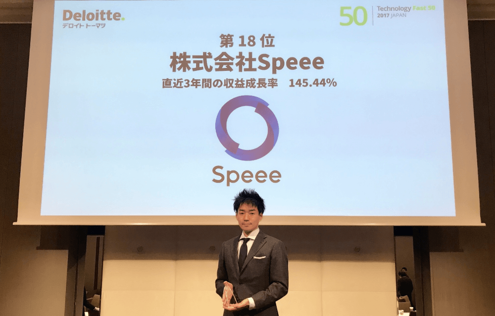 株式会社Speeeが有限責任監査法人トーマツが発表したテクノロジー・メディア・テレコミュニケーション（以下TMT）業界の急成長企業のランキング、「デロイト トウシュ トーマツ リミテッド 2017年 日本テクノロジー Fast50」において直近3年間の売上高成長率145.44％を記録し、50位中18位を受賞表彰式の写真