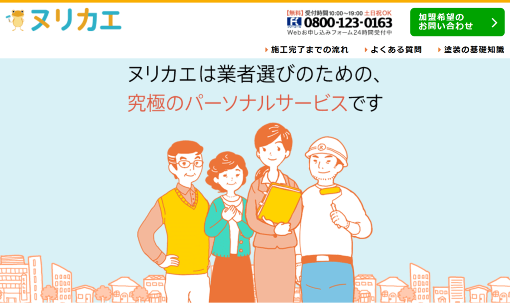 ヌリカエとはどんなサービス？外壁塗装の口コミや評判は？