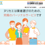 ヌリカエとはどんなサービス？外壁塗装の口コミや評判は？