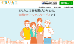 外壁塗装業者案内サービス「ヌリカエ」のトップページのサムネイル